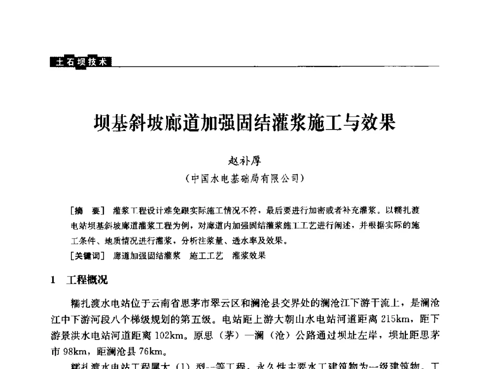 坝基斜坡廊道加强固结灌浆施工与效果 - 云南省岩土力学与工程学会2013年学术年会