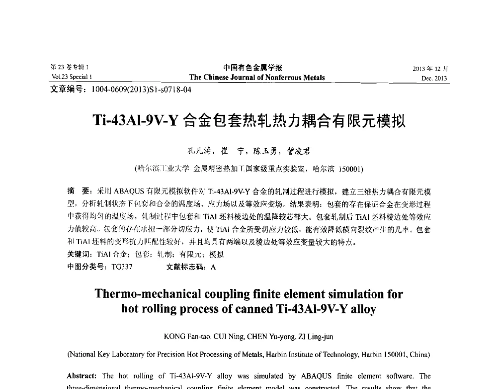Ti-43Al-9V-Y合金包套热轧热力耦合有限元模拟 - 第十五届全国钛及钛合金学术交流会