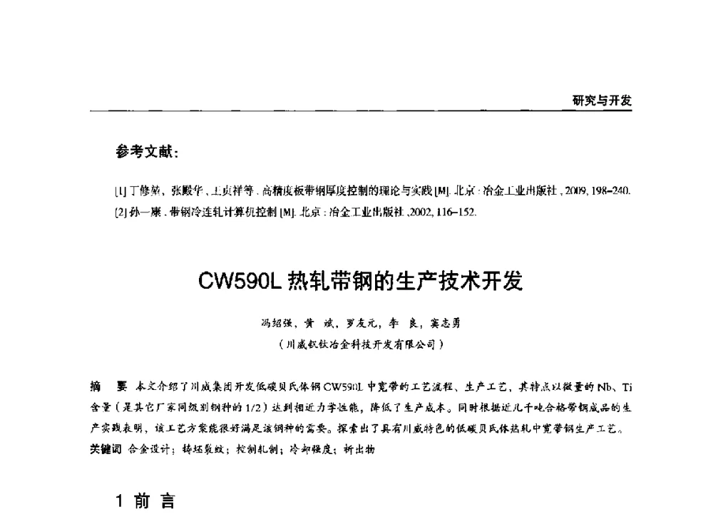 CW590L热轧带钢的生产技术开发 - 2014年中南·泛珠三角地区轧钢学术交流会