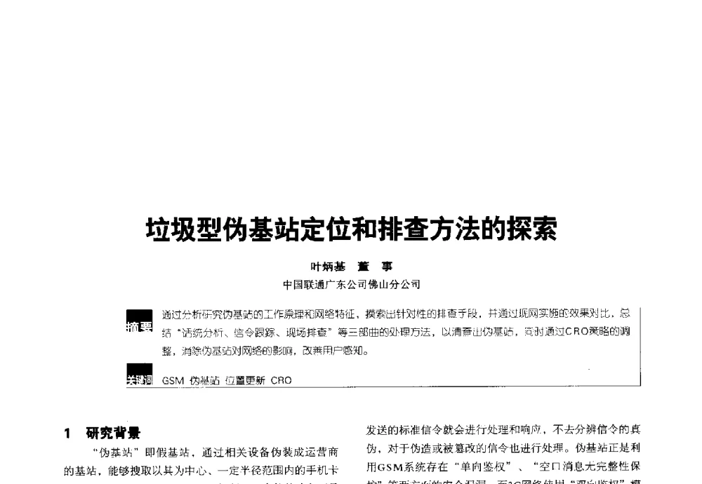 垃圾型伪基站定位和排查方法的探索 - 2014全国无线及移动通信学术大会