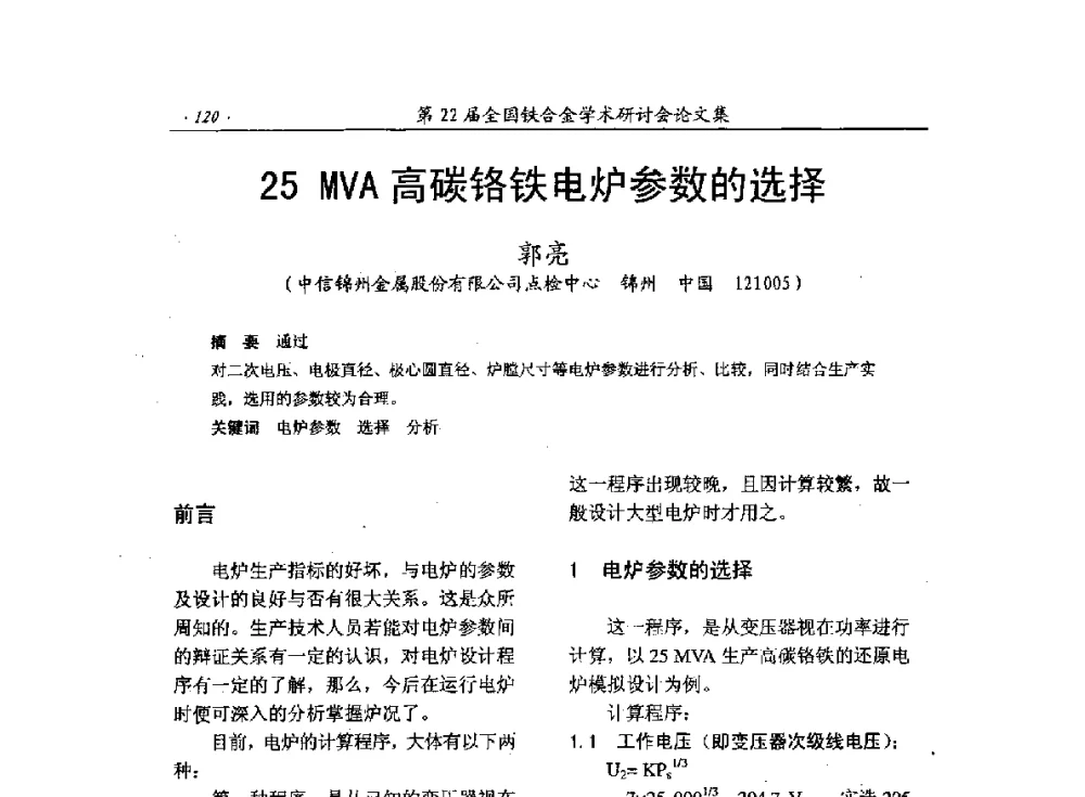 25MVA高碳铬铁电炉参数的选择 - 第22届全国铁合金学术研讨会