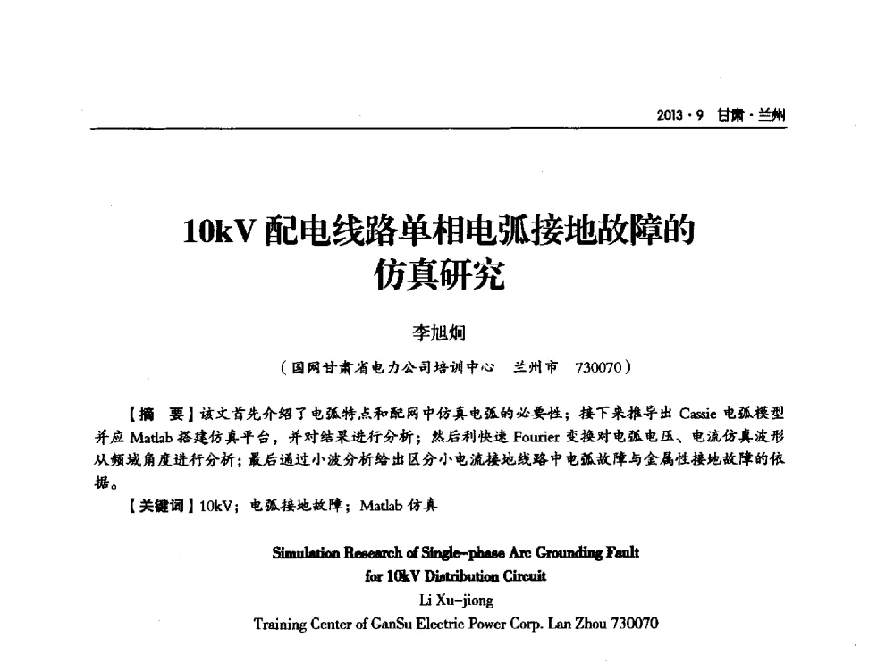 10kV配电线路单相电弧接地故障的仿真研究 - 甘肃省电机工程学会2013年学术年会