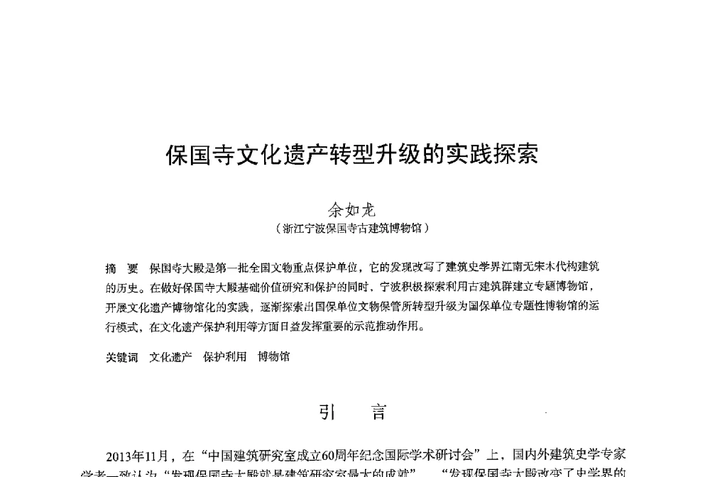 保国寺文化遗产转型升级的实践探索 - 保国寺大殿建成1000周年学术研讨会暨中国建筑学会建筑史学分会2013年年会