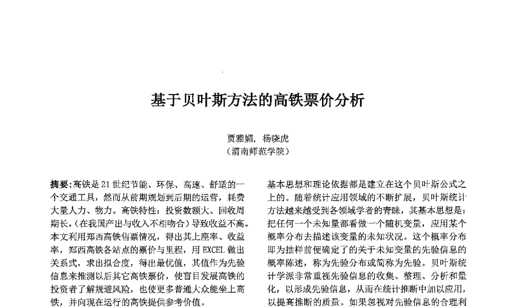 基于贝叶斯方法的高铁票价分析 - 第七届中国智能计算大会