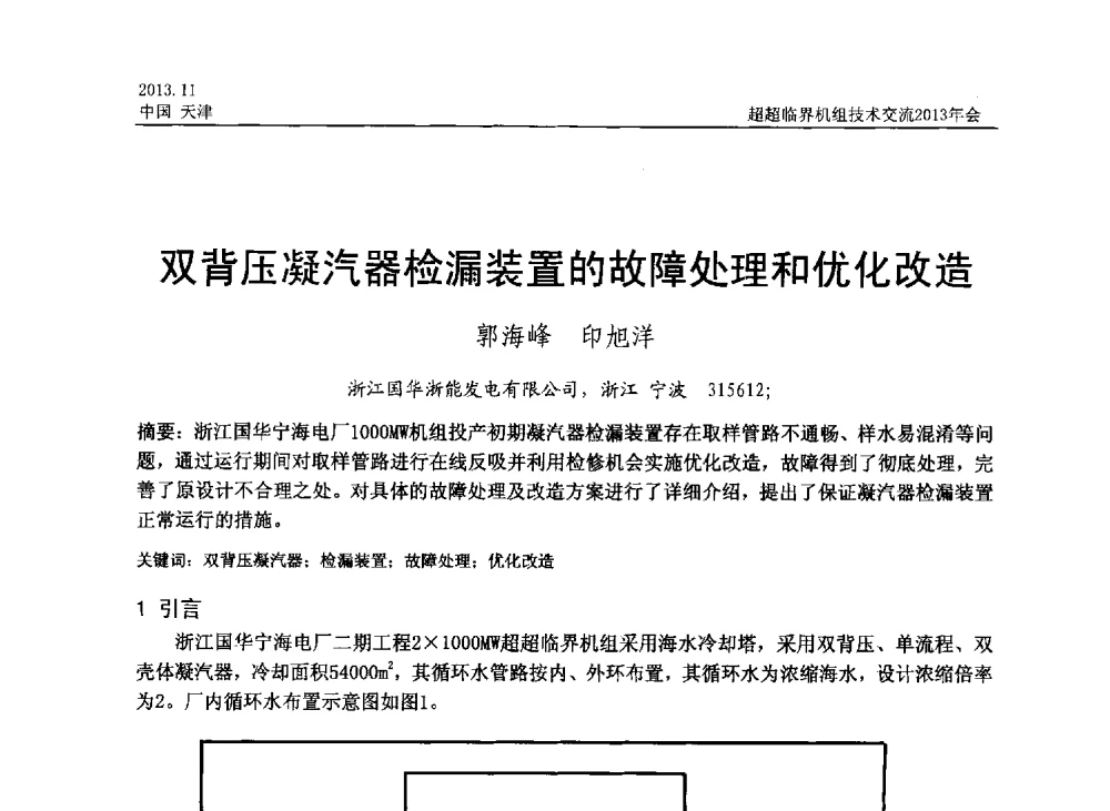 双背压凝汽器检漏装置的故障处理和优化改造 - 中国动力工程学会超超临界机组技术交流2013年会