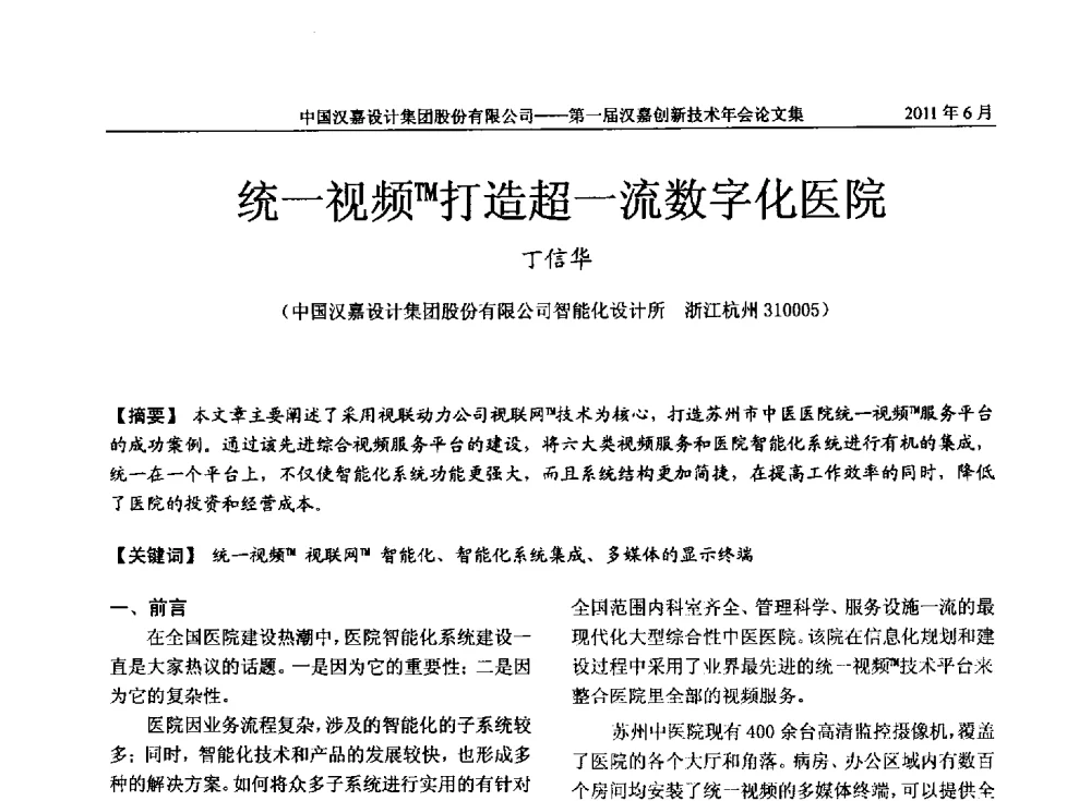 统一视频TM打造超一流数字化医院 - 第一届汉嘉创新技术年会