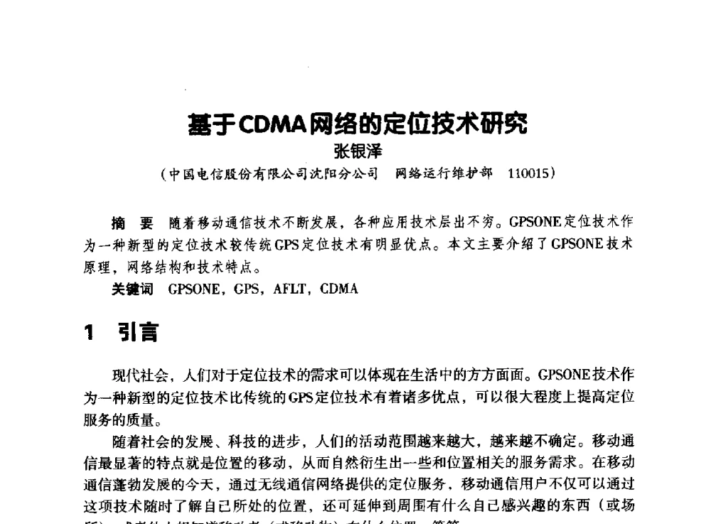 基于CDMA网络的定位技术研究 - 辽宁省通信学会2013年通信网络与信息技术年会