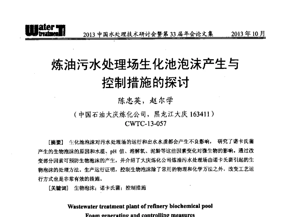 炼油污水处理场生化池泡沫产生与控制措施的探讨 - 2013中国水处理技术研讨会暨第33届年会