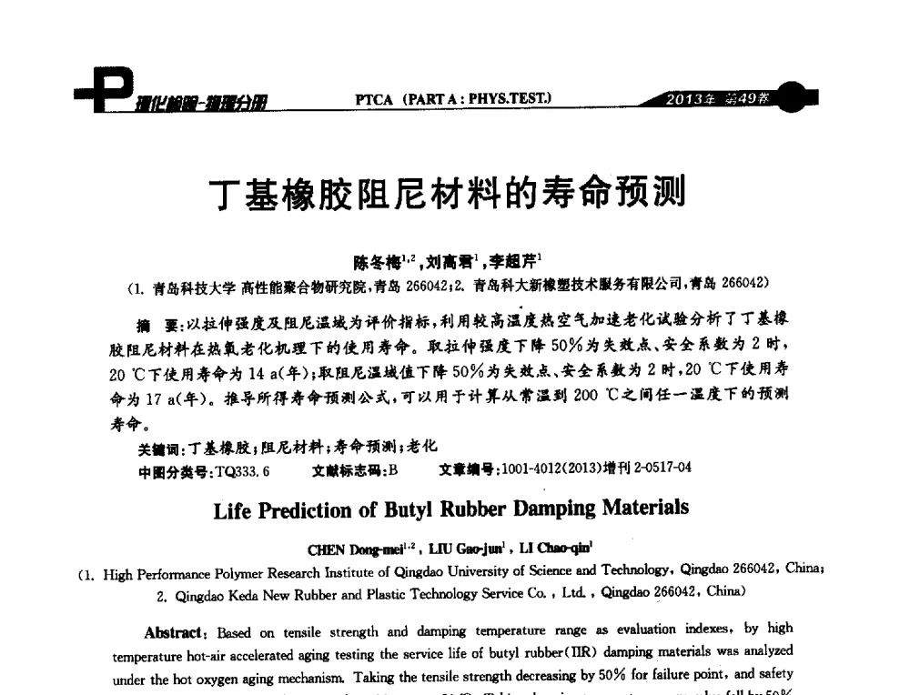 丁基橡胶阻尼材料的寿命预测 - 2013年全国失效分析学术会议
