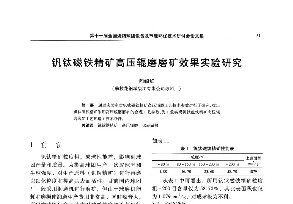 钒钛磁铁精矿高压辊磨磨矿效果实验研究 - 第十一届全国烧结球团设备及节能环保技术研讨会