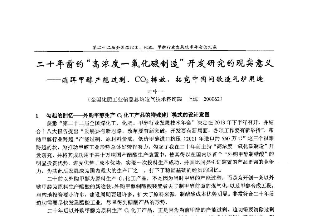 二十年前的“高浓度一氧化碳制造”开发研究的现实意义--消弭甲醇产能过剩、CO2排放_拓宽中国间歇造气炉用途 - 第二十二届全国煤化工、化肥甲醇行业发展技术年会
