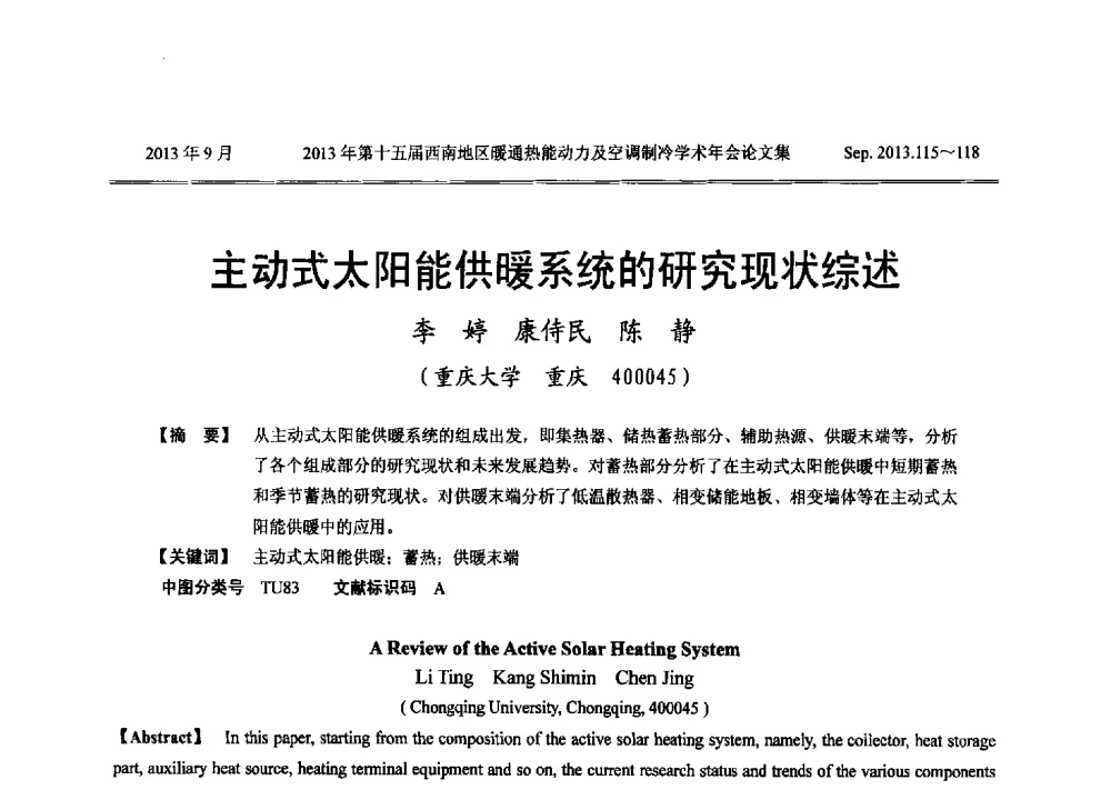 主动式太阳能供暖系统的研究现状综述 - 2013年第十五届西南地区暖通热能动力及空调制冷学术年会