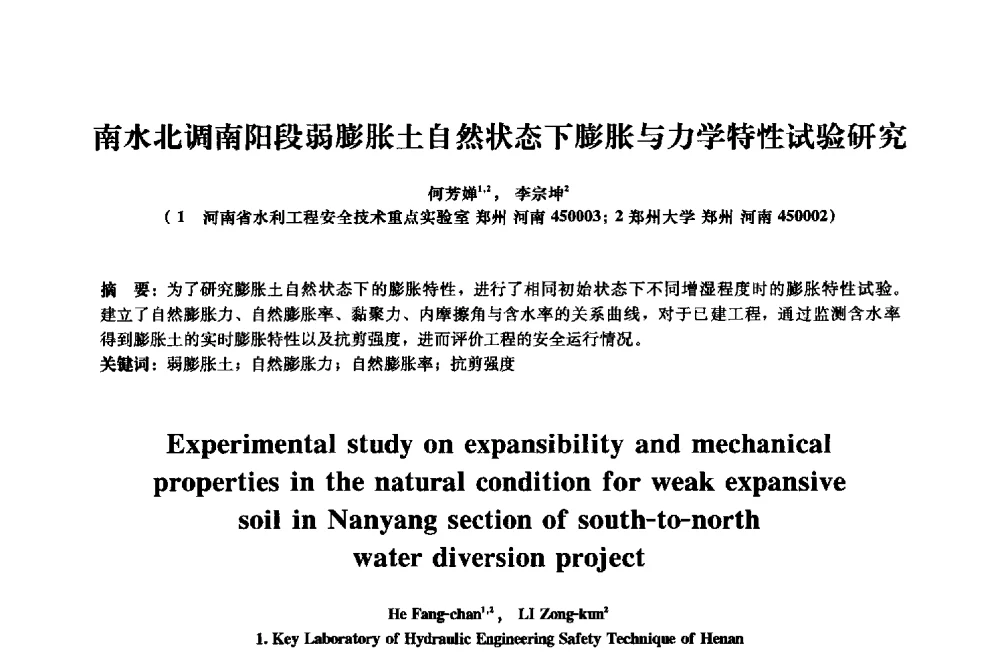 南水北调南阳段弱膨胀土自然状态下膨胀与力学特性试验研究 - 2013年全国土木工程研究生学术会议