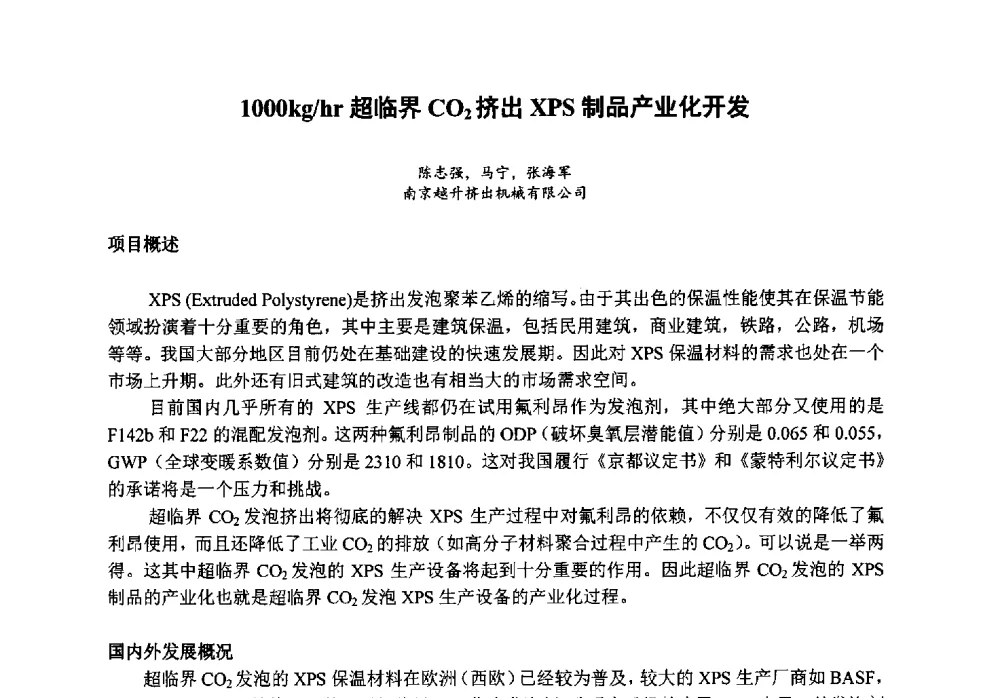 1000kg_hr超临界CO2挤出XPS制品产业化开发 - 第八届中国塑料工业高新技术及产业化研讨会暨2013中国塑协塑料技术协作委员会年会·技术交流会