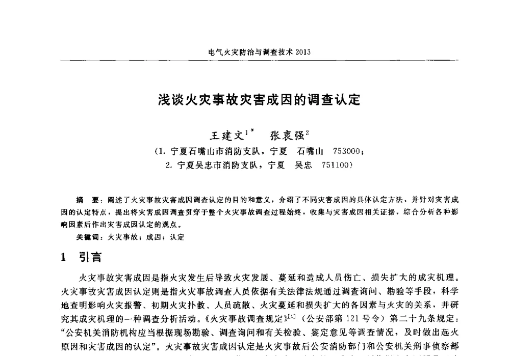浅谈火灾事故灾害成因的调查认定 - 中国消防协会2013年电气防火专业委员会会议