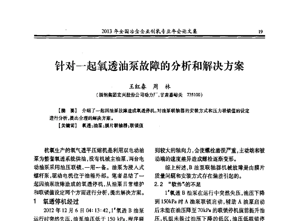 针对一起氧透油泵故障的分析和解决方案 - 2013年全国冶金企业制氧专业年会