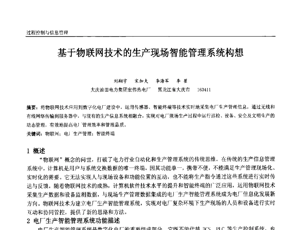 基于物联网技术的生产现场智能管理系统构想 - 中国石油和化工自动化第十二届年会