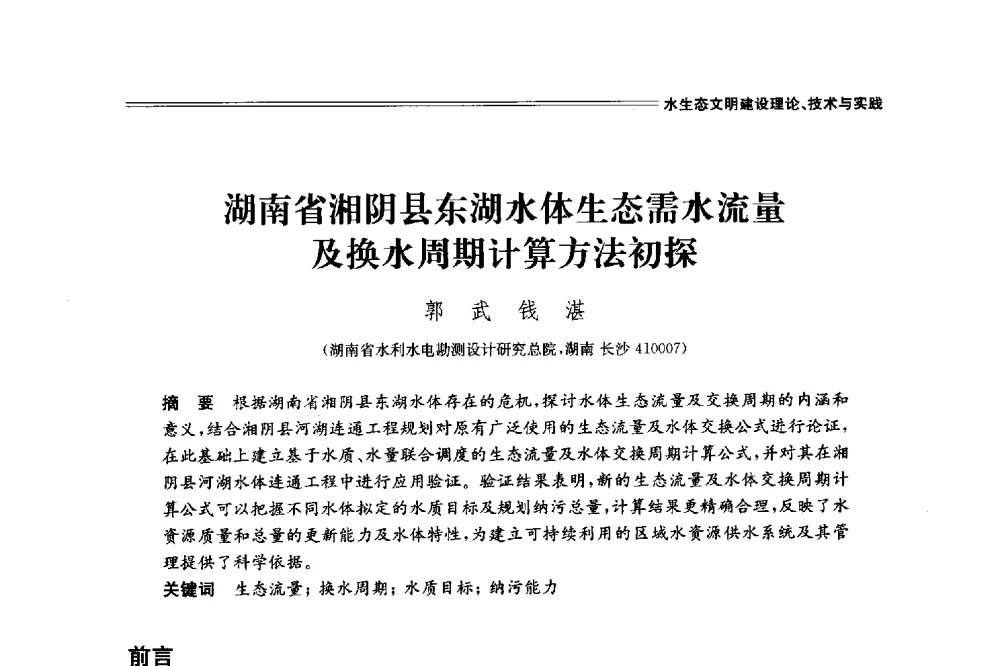 湖南省湘阴县东湖水体生态需水流量及换水周期计算方法初探 - 中国水利学会2014学术年会