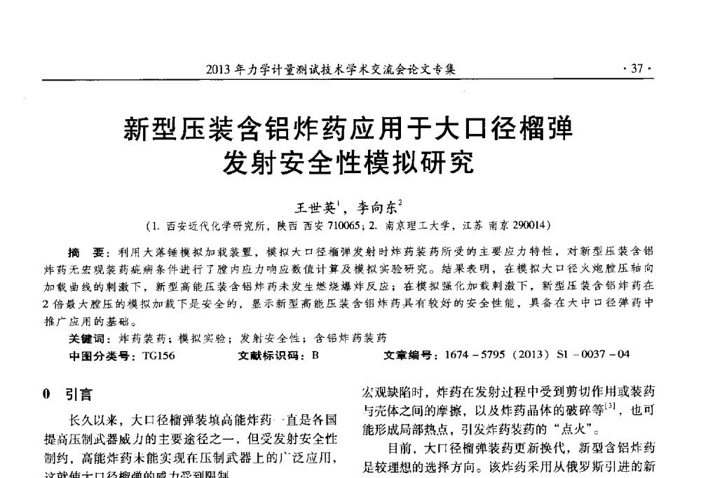 新型压装含铝炸药应用于大口径榴弹发射安全性模拟研究 - 2013年全国几何量、力学专业计量测试技术交流会