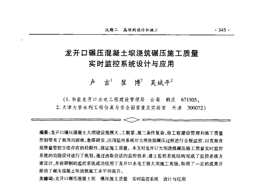 龙开口碾压混凝土坝浇筑碾压施工质量实时监控系统设计与应用 - 水电2013大会——中国大坝协会2013学术年会暨第三届堆石坝国际研讨会