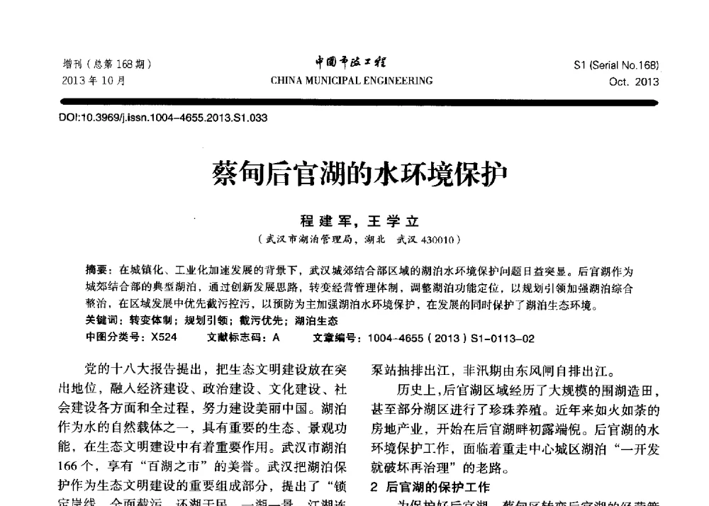 蔡甸后官湖的水环境保护 - 2013城市防洪国际论坛
