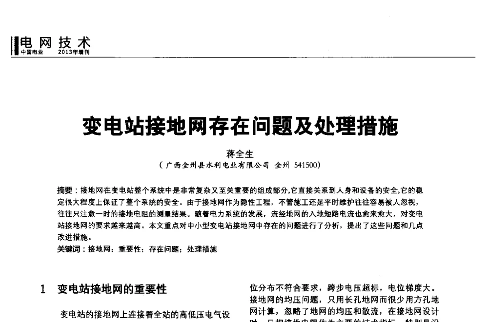 变电站接地网存在问题及处理措施 - 第二届全国输配电技术协作网年会暨2013中国国际输配电技术创新与应用交流会