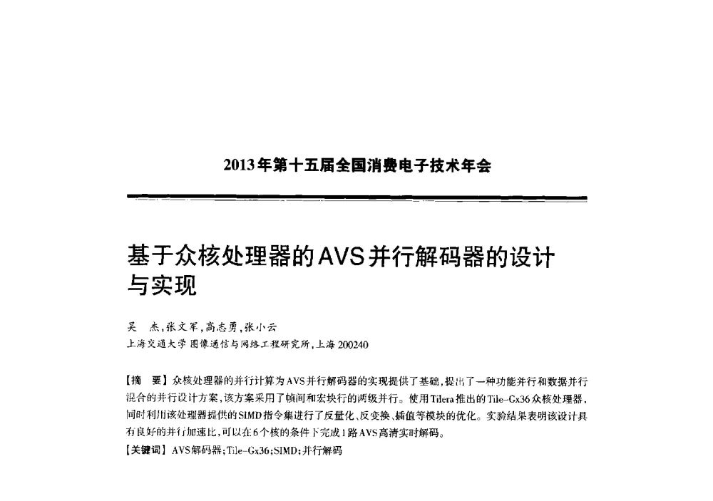 基于众核处理器的AVS并行解码器的设计与实现 - 2013年第十五届全国消费电子技术年会