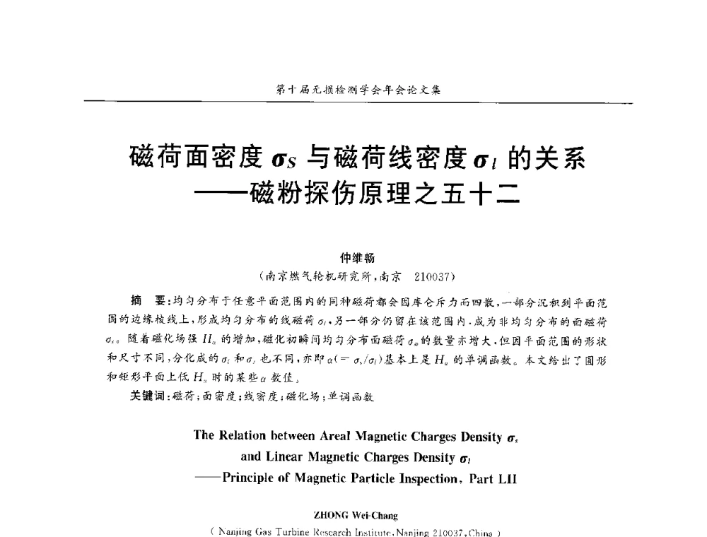 磁荷面密度σs与磁荷线密度σl的关系--磁粉探伤原理之五十二 - 第十届全国无损检测学术年会