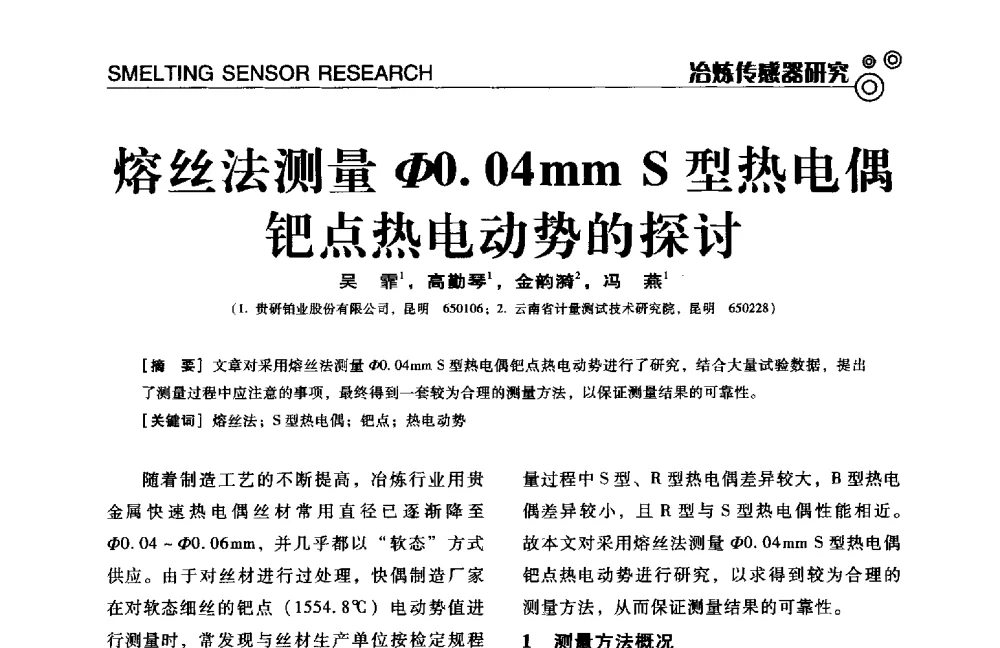 熔丝法测量Φ0.04mm S型热电偶钯点热电动势的探讨 - 中国计量协会冶金分会冶炼传感器专业委员会2014年会员代表大会及技术交流会