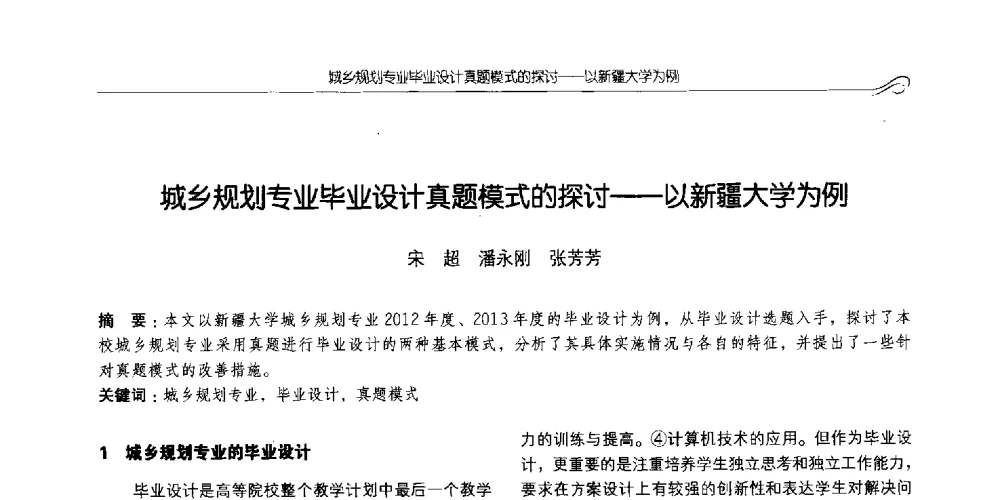 城乡规划专业毕业设计真题模式的探讨--以新疆大学为例 - 2014全国高等学校城乡规划学科专业指导委员会年会
