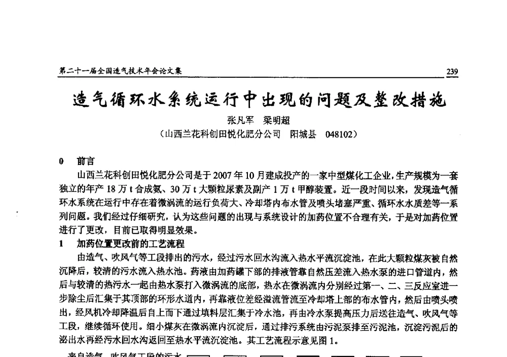 造气循环水系统运行中出现的问题及整改措施 - 第二十一届全国造气技术年会