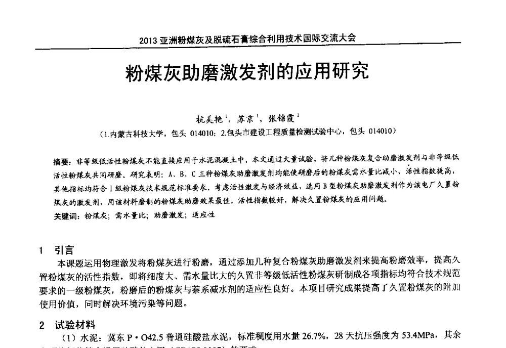 粉煤灰助磨激发剂的应用研究 - 2013亚洲粉煤灰及妇产石膏处理与利用技术国际交流大会