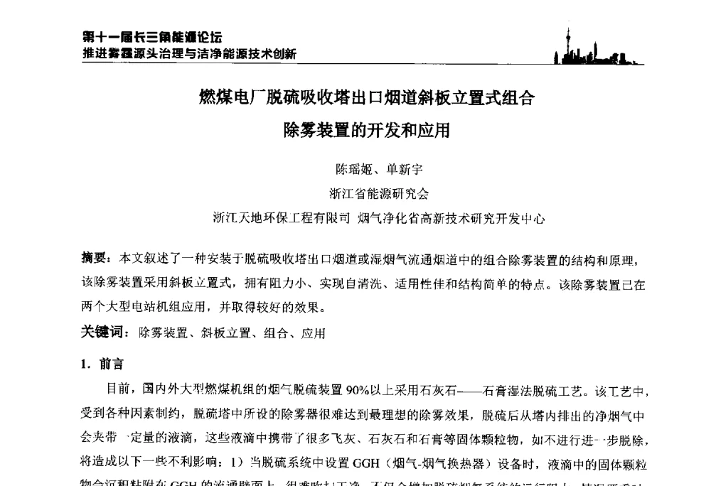燃煤电厂脱硫吸收塔出口烟道斜板立置式组合除雾装置的开发和应用 - 第十一届长三角能源论坛—推进雾霾源头治理与洁净能源技术创新