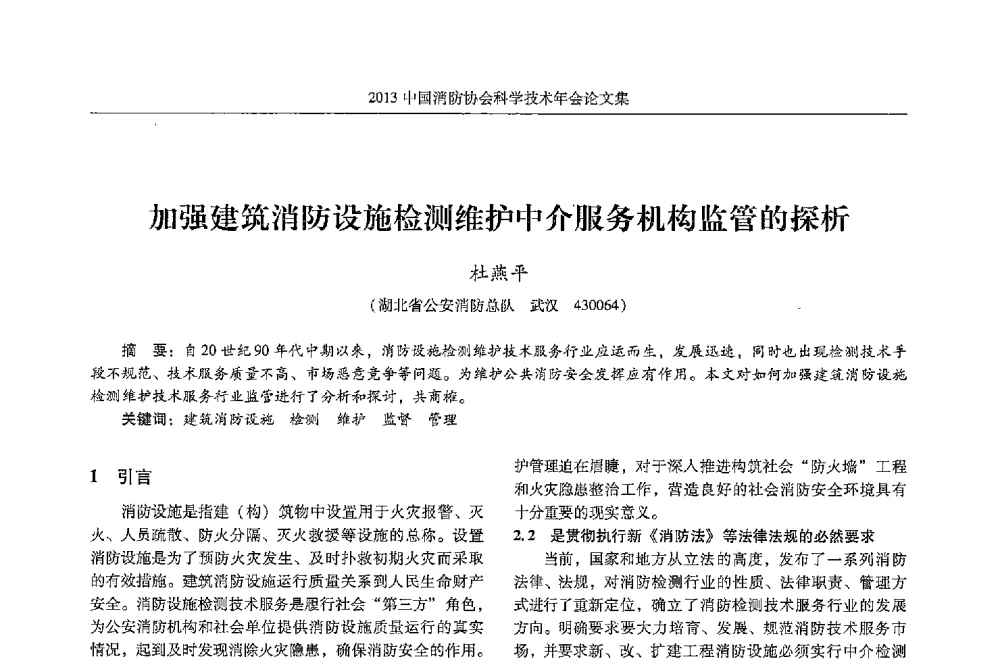 加强建筑消防设施检测维护中介服务机构监管的探析 - 2013中国消防协会科学技术年会