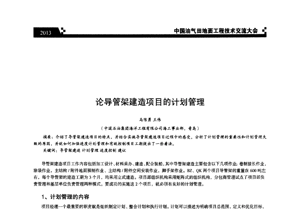 论导管架建造项目的计划管理 - 中国油气田地面工程技术交流大会