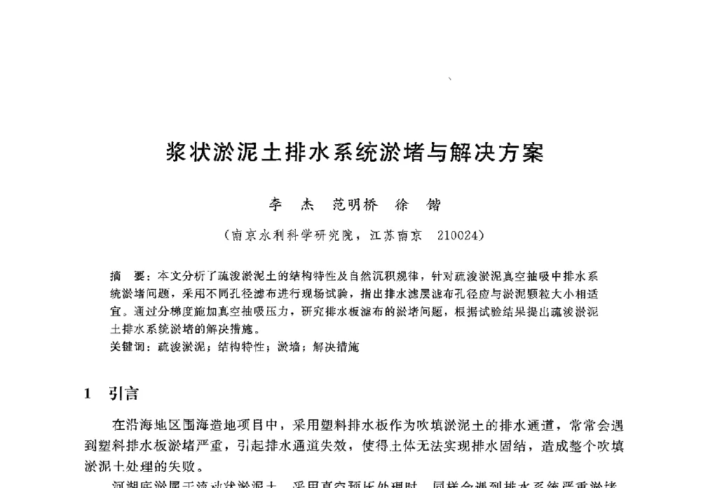 浆状淤泥土排水系统淤堵与解决方案 - 第八届港口工程技术交流大会暨第九届工程排水与加固技术研讨会