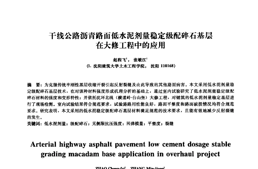 干线公路沥青路面低水泥剂量稳定级配碎石基层在大修工程中的应用 - 2013年全国土木工程研究生学术会议