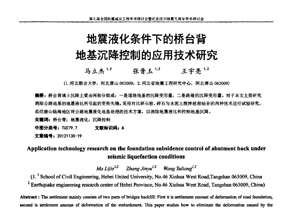 地震液化条件下的桥台背地基沉降控制的应用技术研究 - 第七届全国防震减灾工程学术研讨会暨纪念汶川地震五周年学术研讨会