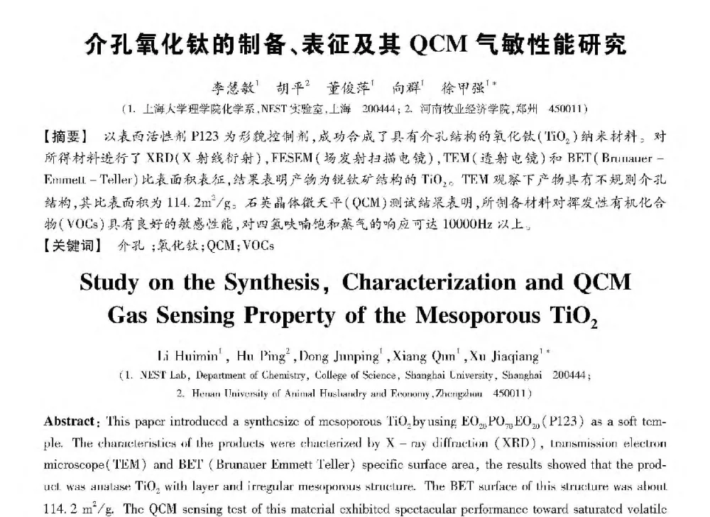 介孔氧化钛的制备、表征及其QCM气敏性能研究 - 第十三届全国敏感元件与传感器学术会议