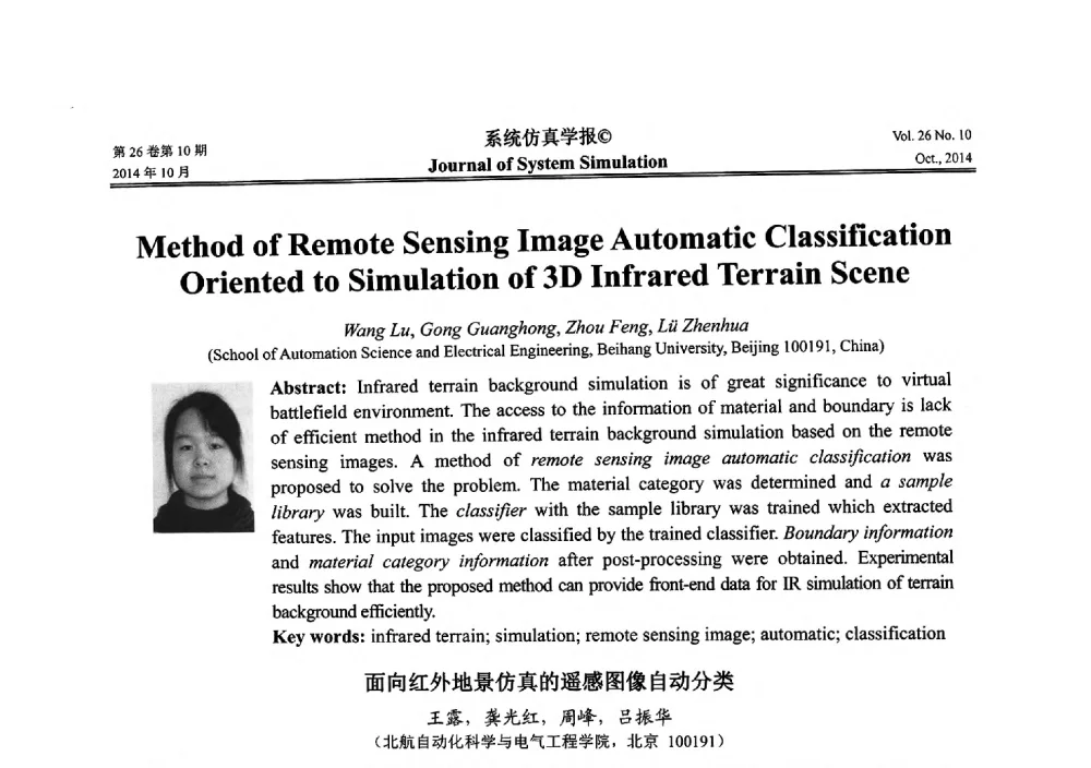 面向红外地景仿真的遥感图像自动分类 - 2014年中国仿真大会