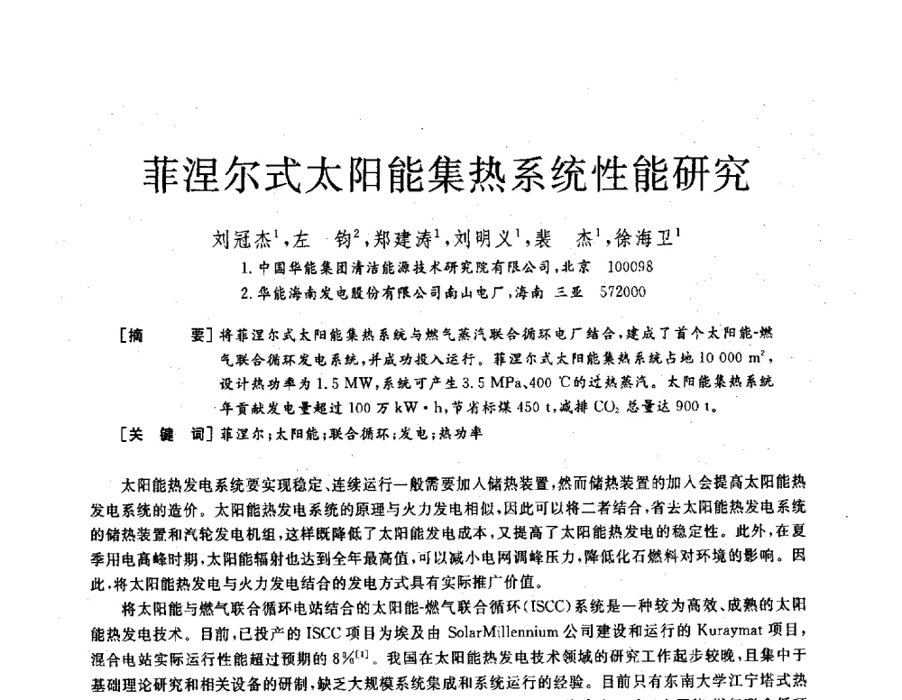 菲涅尔式太阳能集热系统性能研究 - 2013年发电企业节能减排技术论坛