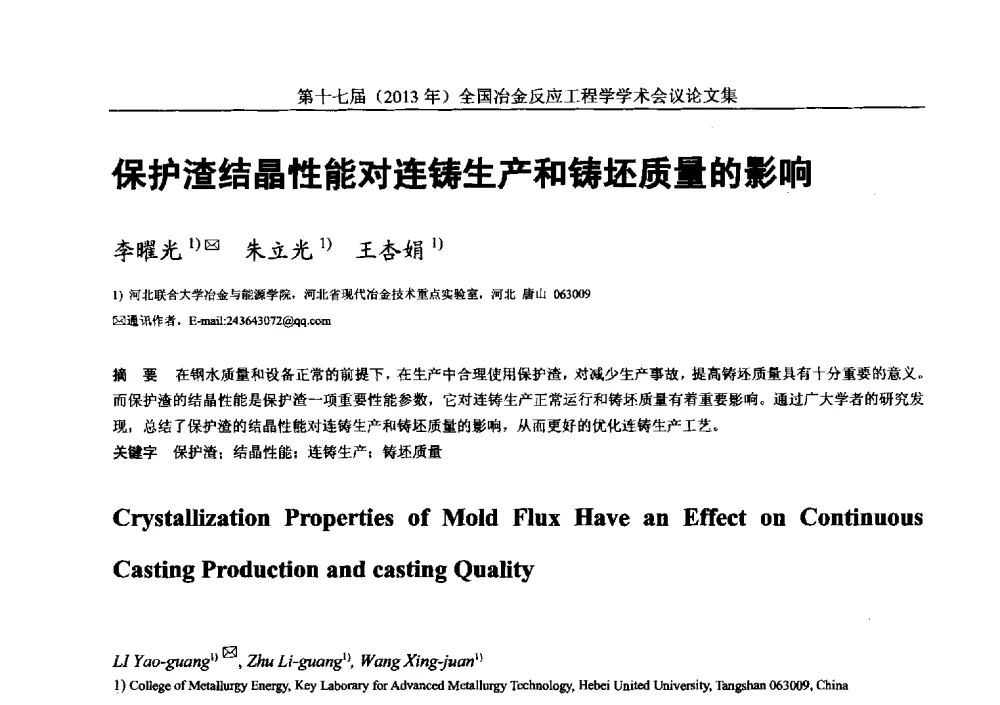 保护渣结晶性能对连铸生产和铸坯质量的影响 - 第十七届(2013年)全国冶金反应工程学学术会议