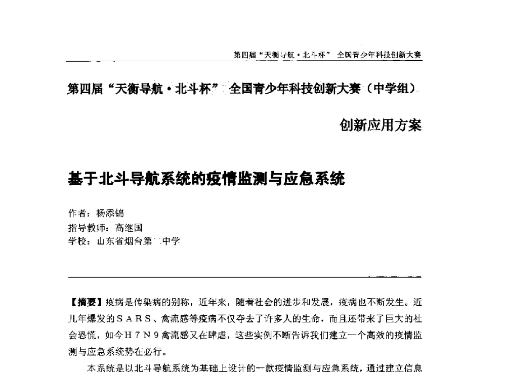 基于北斗导航系统的疫情监测与应急系统 - 2013年中国卫星导航学术年会暨第四届“天衡导航·北斗杯”全国青少年科技创新大赛