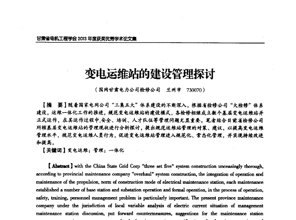 变电运维站的建设管理探讨 - 甘肃省电机工程学会2013年学术年会