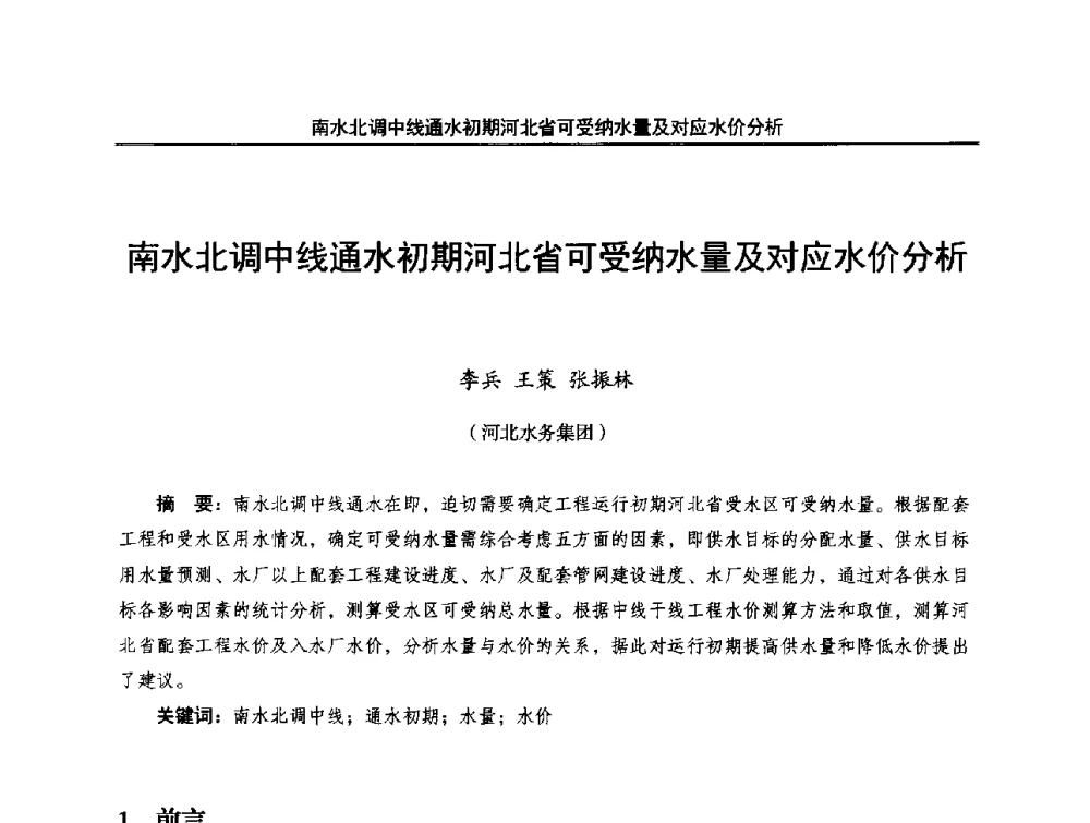南水北调中线通水初期河北省可受纳水量及对应水价分析 - 中国水利学会调水专业委员会2014年学术研讨会