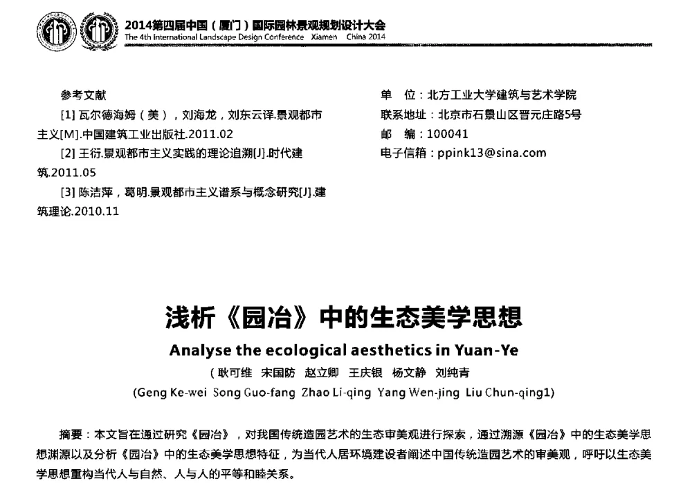 浅析《园冶》中的生态美学思想 - 第四届国际园林景观规划设计大会