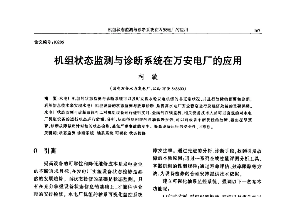 机组状态监测与诊断系统在万安电厂的应用 - 2013年江西省电机工程学会年会