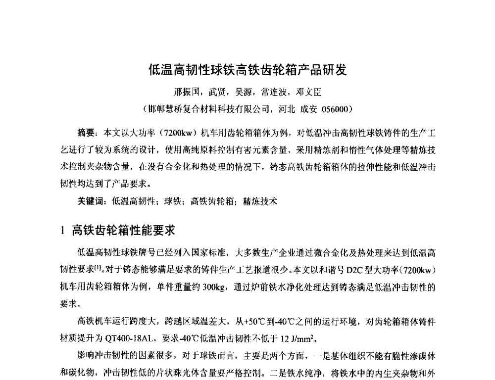 低温高韧性球铁高铁齿轮箱产品研发 - 第17届河北省铸造年会