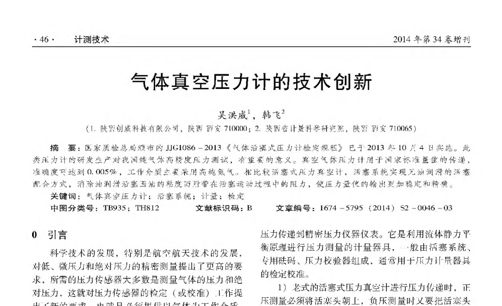 气体真空压力计的技术创新 - 第十四届全国压力计量与测试技术学术交流会