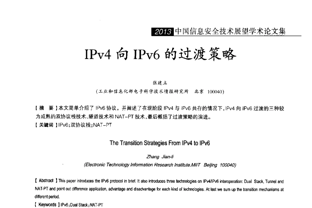 IPv4向IPv6的过渡策略 - 2013中国信息安全技术大会(CISTC 2013)暨工业控制系统安全发展高峰论坛